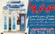 پرفروش‌ترین دستگاه تصفیه آب خانگی در ایران
