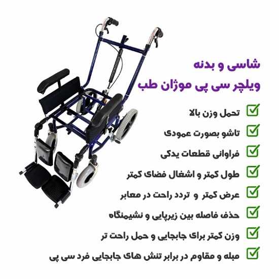 ویلچر مخصوص سی پی ، ویلچر افراد فلج مغزی
