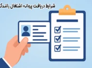 راهنمای صدور پروانه اشتغال رانندگان در سال 1405 + طریقه تمدید و استعلام