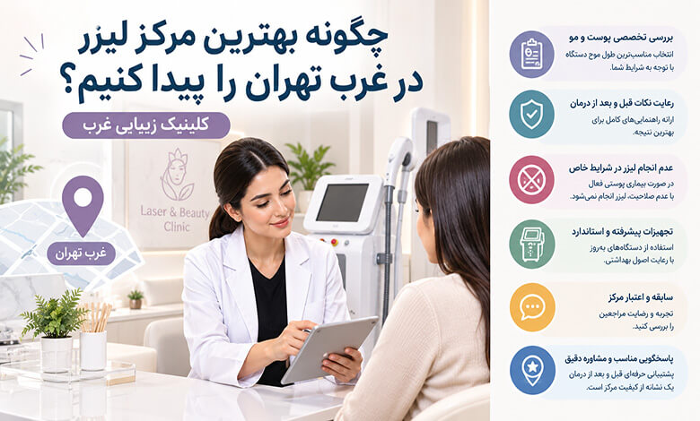 بهترین فصل برای شروع لیزر موهای زائد چیست؟