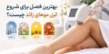 بهترین فصل برای شروع لیزر موهای زائد چیست؟