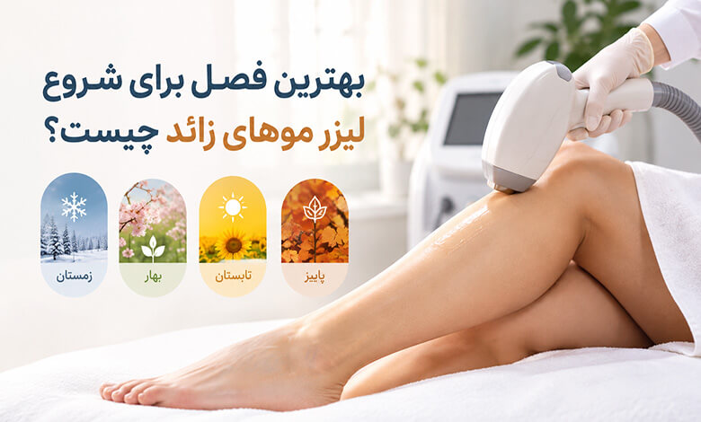 بهترین فصل برای شروع لیزر موهای زائد چیست؟