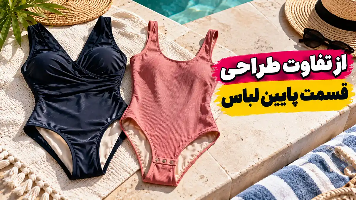 بادی زنانه یا مایو یک تکه؟ بررسی تفاوت جنس، طراحی و کاربرد