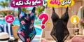 بادی زنانه یا مایو یک تکه؟ بررسی تفاوت جنس، طراحی و کاربرد