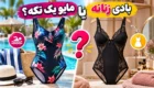 بادی زنانه یا مایو یک تکه؟ بررسی تفاوت جنس، طراحی و کاربرد