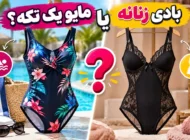 بادی زنانه یا مایو یک تکه؟ بررسی تفاوت جنس، طراحی و کاربرد