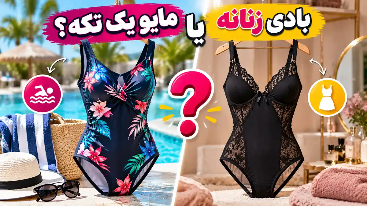 بادی زنانه یا مایو یک تکه؟ بررسی تفاوت جنس، طراحی و کاربرد