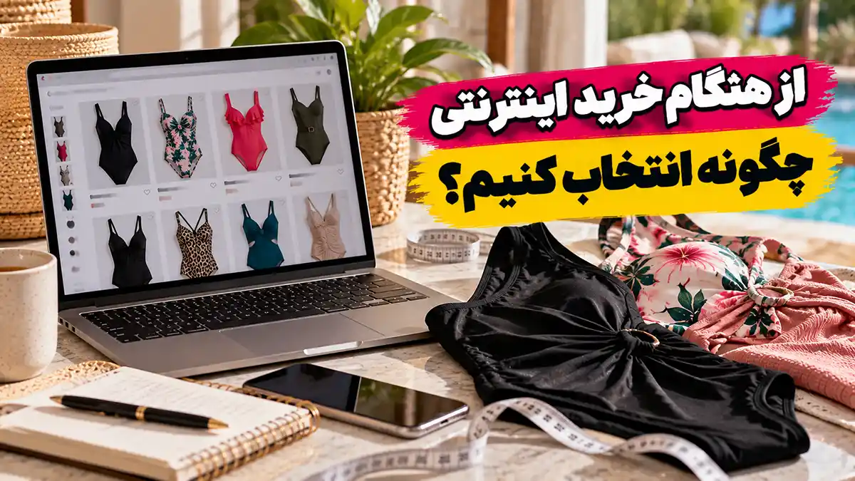بادی زنانه یا مایو یک تکه؟ بررسی تفاوت جنس، طراحی و کاربرد